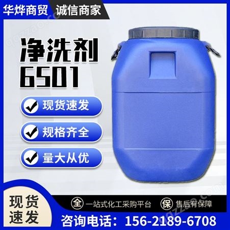 6501 净洗剂 椰子油脂肪酸二乙醇酰胺 表面活性剂