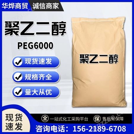 PEG-6000 化妆品乳化润滑剂 表面活性剂 粘合剂 工业聚乙二醇6000